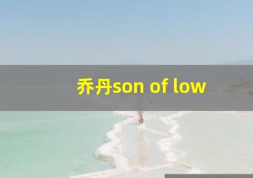 乔丹son of low